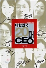 대한민국 20대 CEO