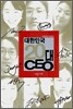대한민국 20대 CEO