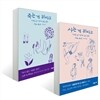 사는 게 뭐라고+죽는 게 뭐라고 세트