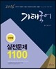 2016 기태국어 단원별 실전문제 1100