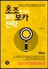조조만 아는 토익 보카 전략 VOCA