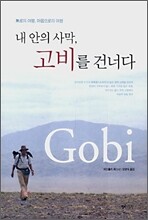 내 안의 사막, 고비를 건너다