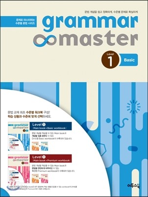 그래머 마스터 grammar master Level 1 Basic