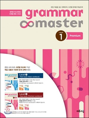 그래머 마스터 grammar master Level 1 Premium