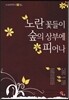 노란 꽃들이 숲의 상부에 피어나