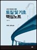 토질 및 기초 핵심노트
