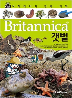 브리태니커 만화 백과 : 갯벌