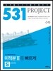531 프로젝트 PROJCET 수학영역 미적분 2 빠르게 S (Speedy) (2019년용)