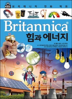 브리태니커 만화 백과 : 힘과 에너지