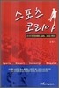 스포츠 코리아
