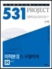 531 프로젝트 PROJCET 수학영역 미적분 2 우월하게 H (Hyper) (2019년용)