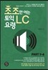 조조만 아는 토익 LC 요령