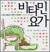 비타민 요가
