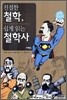 친절한 철학, 쉽게 읽는 철학사