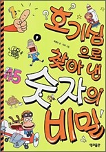 호기심으로 찾아 낸 숫자의 비밀