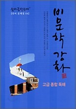 숨마쿰라우데 언어문제집 04 비문학강화 고급 종합 독해