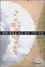 현대 경관을 보는 열두 가지 시선