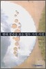 현대 경관을 보는 열두 가지 시선