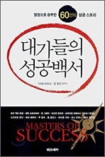대가들의 성공백서