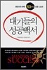 대가들의 성공백서