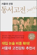 서울대 선정 동서고전 200선