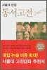 서울대 선정 동서고전 200선