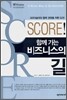 SCORE! 함께 가는 비즈니스의 길