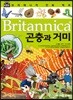 브리태니커 만화 백과 : 곤충과 거미