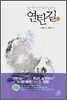 연탄길 2