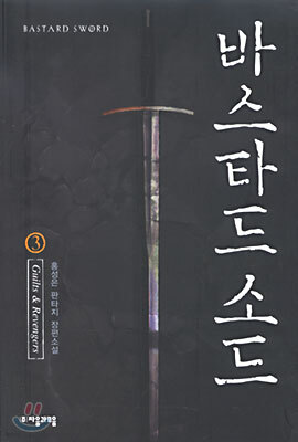 바스타드 소드 3