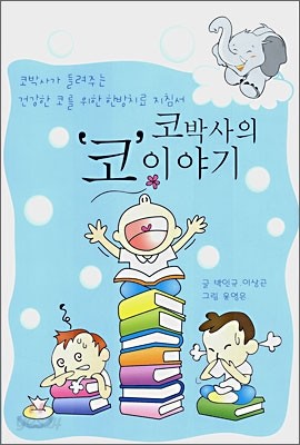 코박사의 코 이야기