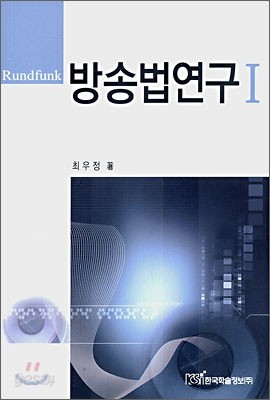 방송법연구 1