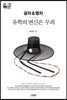 공자 & 맹자