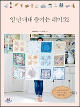 일 년 내내 즐기는 취미 52