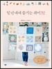 일 년 내내 즐기는 취미 52