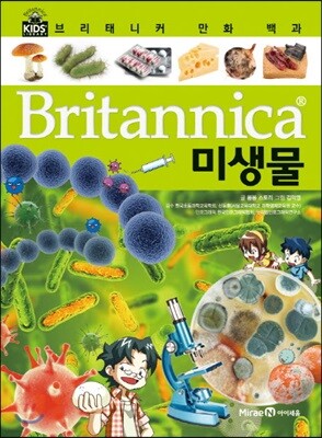 브리태니커 만화 백과 : 미생물