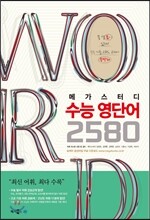 Megastudy 메가스터디 수능 영단어 2580