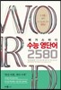 Megastudy 메가스터디 수능 영단어 2580