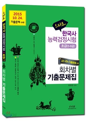 스타트 한국사능력검정시험 회차별 기출문제집 초급 5ㆍ6급