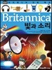 브리태니커 만화 백과 : 빛과 소리