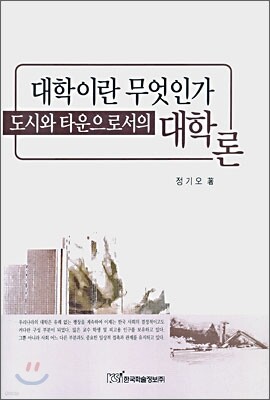 대학이란 무엇인가 도시와 타운으로서의 대학론
