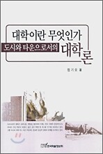 대학이란 무엇인가 도시와 타운으로서의 대학론