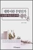 대학이란 무엇인가 도시와 타운으로서의 대학론