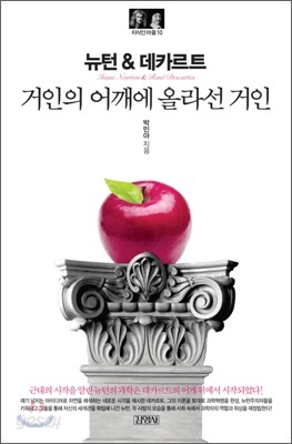 뉴턴 &amp; 데카르트