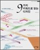 9가지 키워드로 읽는 디자인