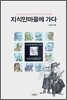 지식인마을에 가다
