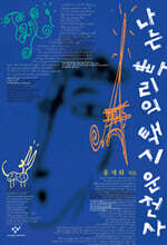 나는 빠리의 택시 운전사