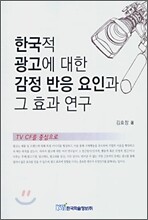 한국적 광고에 대한 감정 반응 요인과 그 효과 연구