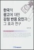 한국적 광고에 대한 감정 반응 요인과 그 효과 연구