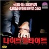 나이트 플라이트